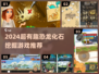 🦖超好玩！2024必玩恐龙化石挖掘游戏推荐