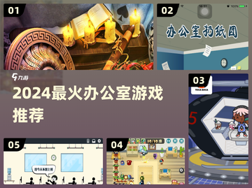 🔥2024办公室游戏大揭秘！🔥轻松减压必备截图1