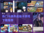🔥2024必玩🔥热门卡牌养成抽卡游戏推荐🎉