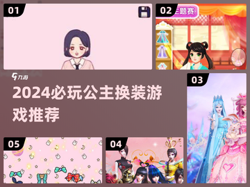 2024必玩！公主换装游戏大合集👑✨截图1