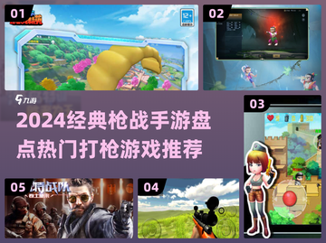 🔥2024枪战手游TOP榜💥🎮截图1