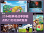 🔥2024枪战手游TOP榜💥🎮