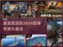 🔥2024必玩军事手游大盘点💥