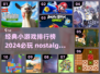 🔥2024必玩！经典小游戏排行榜🌟怀念吗？