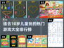 🔥2024年10岁儿童必玩游戏排行榜✨