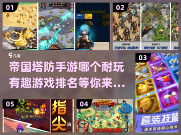 🔥2024必玩帝国塔防手游排行榜🔥截图1