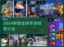 🔥2024神兽金刚手游大揭秘！🎮