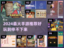 🔥2024爆款手游推荐，玩转潮流游戏世界🎮