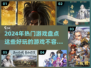 2024必玩🔥热门游戏盘点，好玩到停不下来！🎮