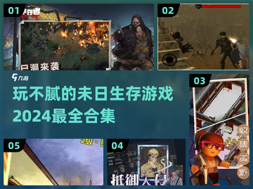 🔥2024未日生存游戏合集💥玩不腻的求生挑战等你来战！截图1