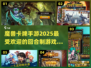 🔥2025必玩！魔兽卡牌手游大盘点🔥