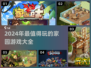 2024超🔥家园游戏推荐🏠可玩性爆表！