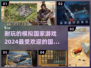 🔥2024超耐玩的模拟国家游戏合集💎