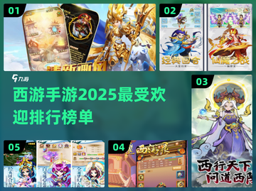 🔥2025最受欢迎西游手游排行榜🎉截图1