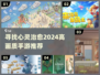 2024高画质治愈手游🔥躺平解压必备！🌿