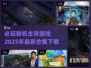 2025必玩🔥联机生存游戏下载合集💥