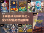 🔥2022必玩卡牌养成游戏排行榜💥
