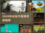 🔥2024不联网手游TOP榜💥超好玩单机游戏推荐🎮