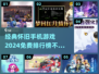 🔥2024免费怀旧手机游戏排行榜🌟带你重拾童年经典！
