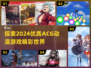 2024必玩！🔥超优质ACG动漫游戏推荐🎉