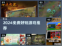 2024免费神作🎮不花钱爽玩！
