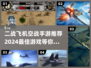 ✈2024必玩！顶级二战飞机空战手游推荐🔥
