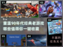 🔥90年代经典老游戏推荐🌟哪些值得你重温？🎮