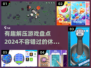 2024解压神作游戏🔥超好玩到停不下来！