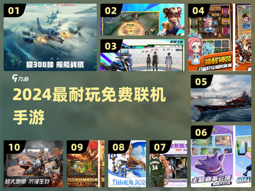🔥2024必玩！免费联机手游TOP榜💥截图1
