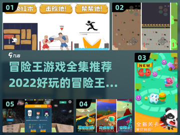 冒险王游戏合集🔥2022超好玩排行榜✨截图1