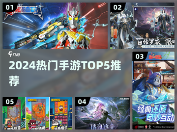 🔥2024热门手游TOP5榜单！📱🎮截图1