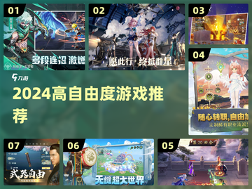 🔥2024高自由度神作TOP榜💥截图1