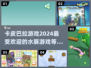 超萌✨卡皮巴拉游戏2024，水豚迷必玩下载！🎮