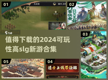 2024必玩🔥SLG新游合集，可玩性爆表！🎮截图1