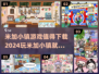 2024米加小镇游戏合集💥超值得下载游玩🔥