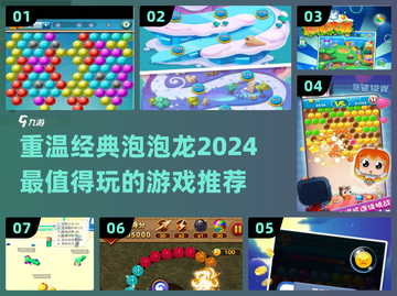 经典泡泡龙游戏大揭秘🔥2024必玩下载推荐🎉截图1