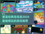 经典泡泡龙游戏大揭秘🔥2024必玩下载推荐🎉