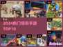 🔥2024最火塔防手游TOP10💥