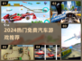 🚗2024最火免费赛车游戏TOP榜🔥