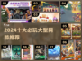 🎮2024最火网游TOP10出炉！这游戏太上头了🔥