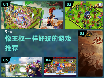 王权不够玩？这些🔥游戏更刺激！🎮截图1