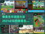 🔥2025必玩像素生存游戏大全🎮