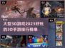 2023必玩🔥超酷3D手游排行💥