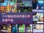 🔥2025十大超好玩轻松手游合集🎉