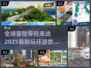 🌍2025年超耐玩的环游世界手游合集✨