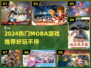 🔥2024超热门MOBA游戏大揭秘！🎮