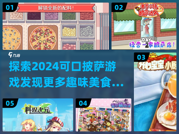 🎮2024必玩！超🔥披萨制作游戏推荐🍕截图1