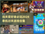 🔥2024必玩！经典单机闯关游戏合集🎉