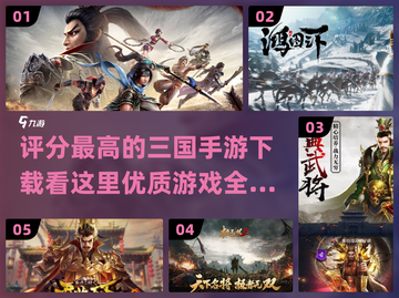 🔥2024年评分最高的三国手游TOP5出炉！快来看看你玩过几个？截图1
