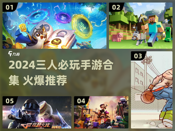 🔥2024三人手游合集！🎮闺蜜基友开黑必玩💥截图1